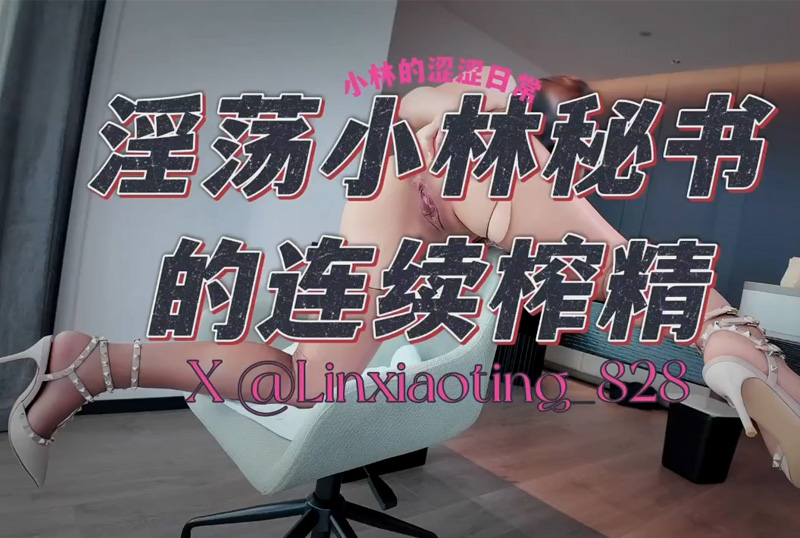 GC-1896《淫荡小林秘书的连续榨精》纯天然8极品巨乳肥臀少妇「小林的涩涩日常」「叫我小林呀」被干爹狠狠的内射了三次，淫声浪语不停 - AV大平台-中文字幕,成人影片,AV,国产,线上看