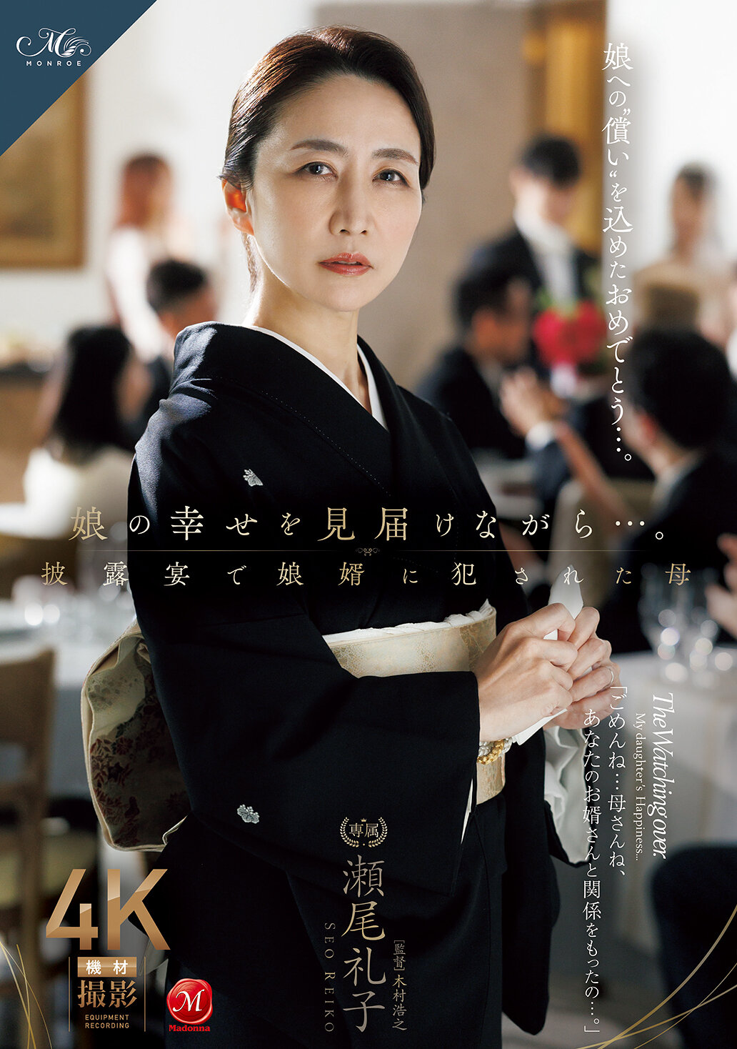 ROE-417在确保女儿的幸福的同时...在婚礼上被女婿强暴的母亲 濑尾礼子 - AV大平台-中文字幕,成人影片,AV,国产,线上看