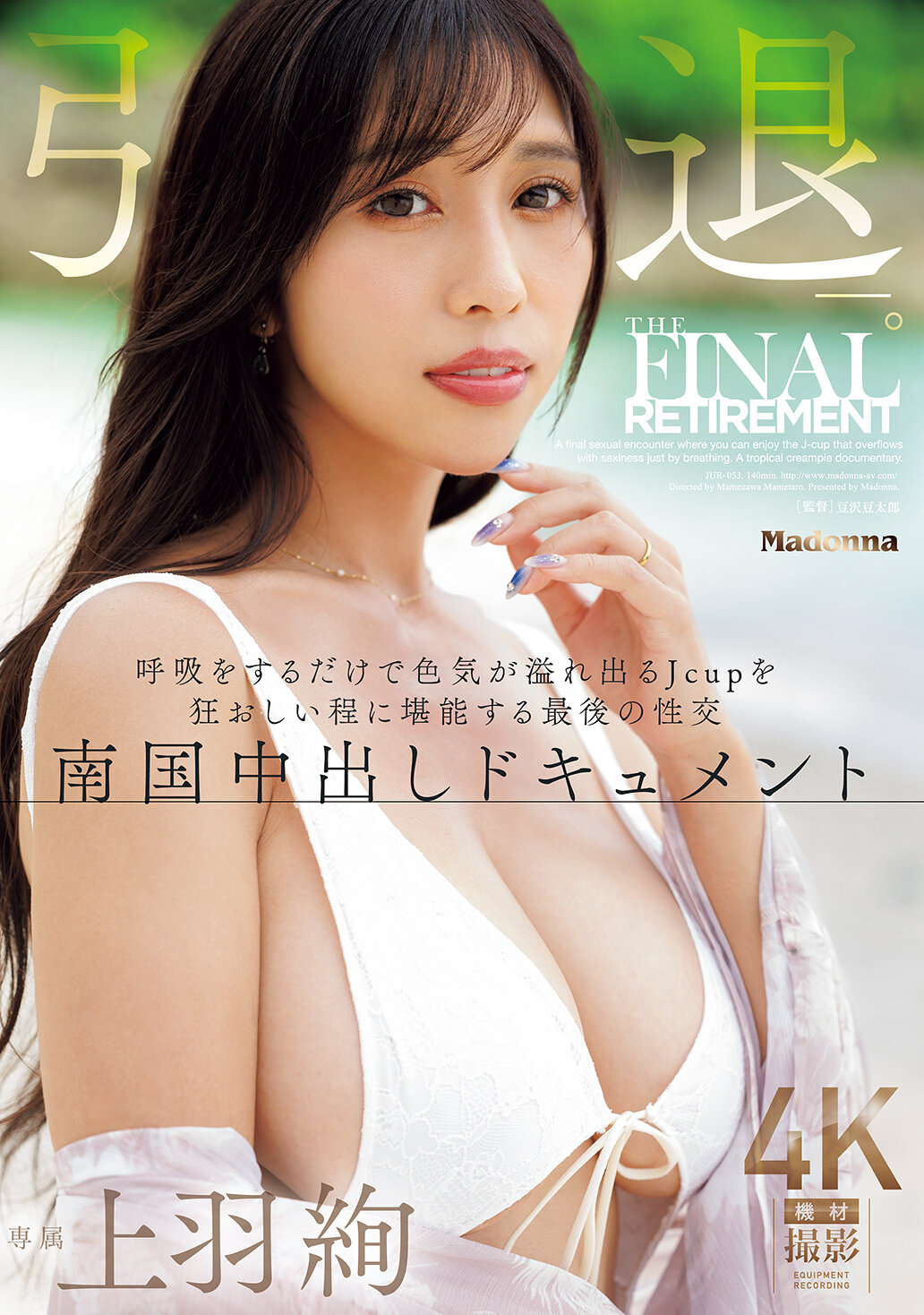 JUR-053退役。在最后一次性交中，尽情享受Jcup的色情气息，南国内射纪录。上羽绚 - AV大平台-中文字幕,成人影片,AV,国产,线上看