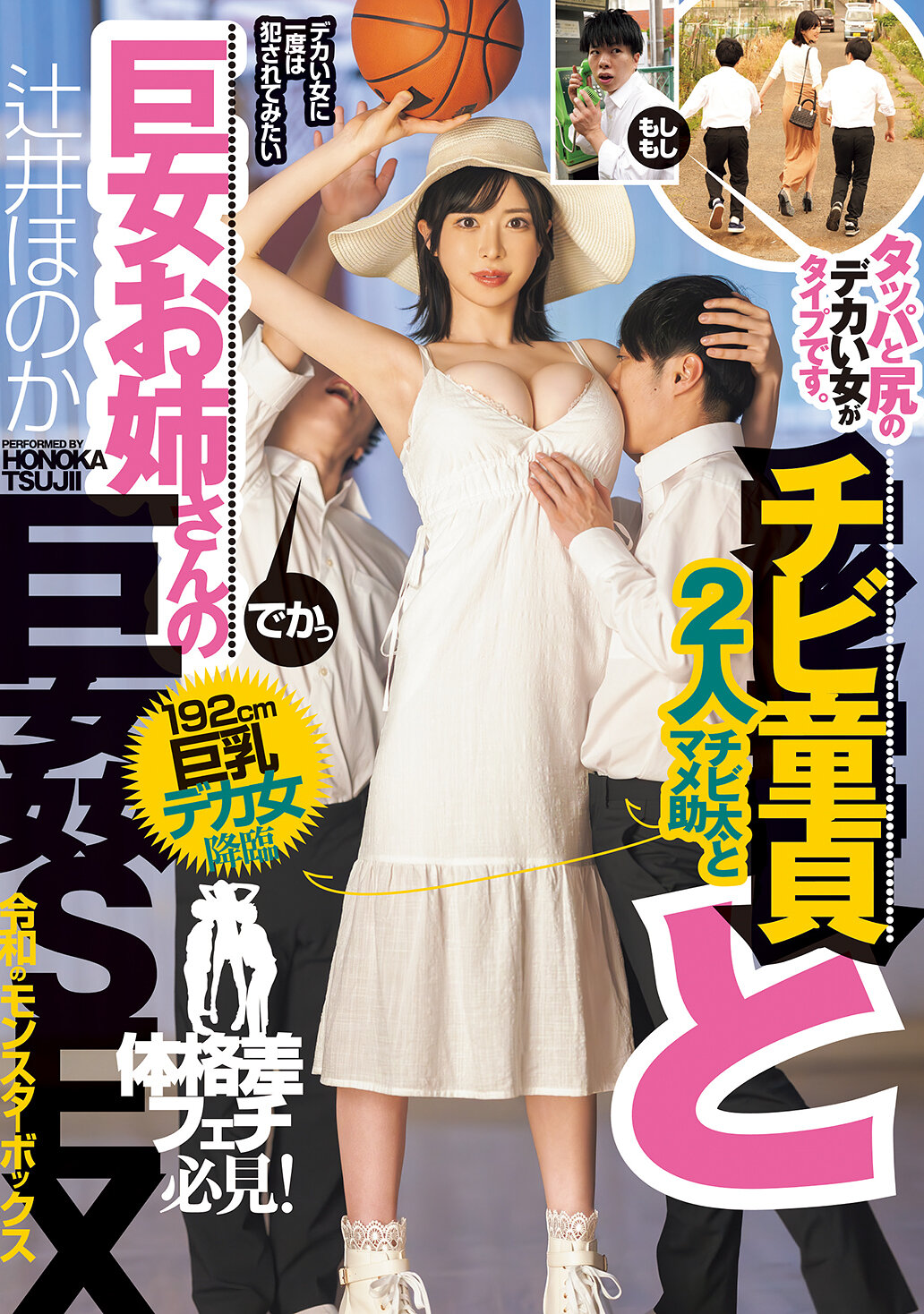 DASS-815小童贞和巨大女姐姐的性爱 192cm巨乳巨女降临，喜欢大屁股和大胸部的女性。辻井穂香 - AV大平台-中文字幕,成人影片,AV,国产,线上看