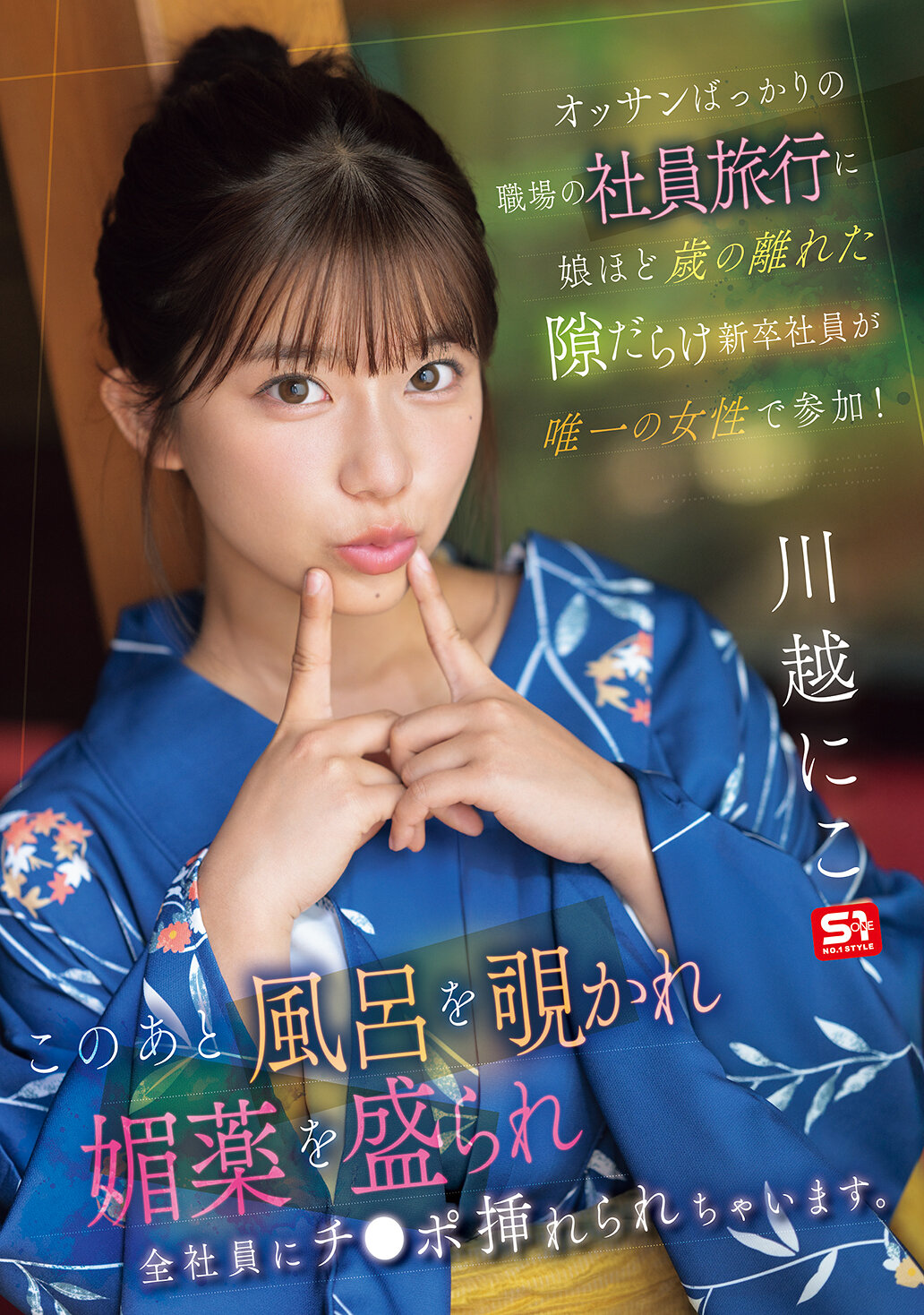SONE-954[AI解码版]这位年轻的女性新入社员和一群老男人一起参加公司的旅行，年龄差距很大。在旅行中，她被偷窥在浴室里，被下了春药，最后被所有的男同事轮流插入。川越仁子 - AV大平台-中文字幕,成人影片,AV,国产,线上看