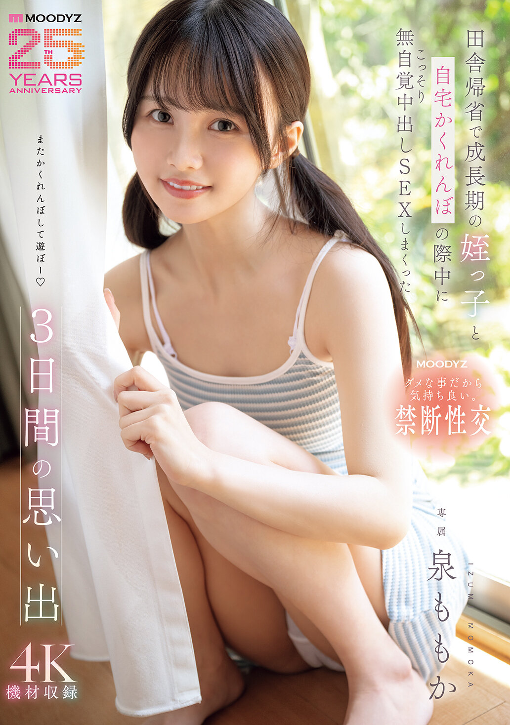 MIDA-412[AI解码版]乡村回乡与青春期的侄女玩捉迷藏时偷偷做了3天不自觉中出的回忆 泉桃果 - AV大平台-中文字幕,成人影片,AV,国产,线上看