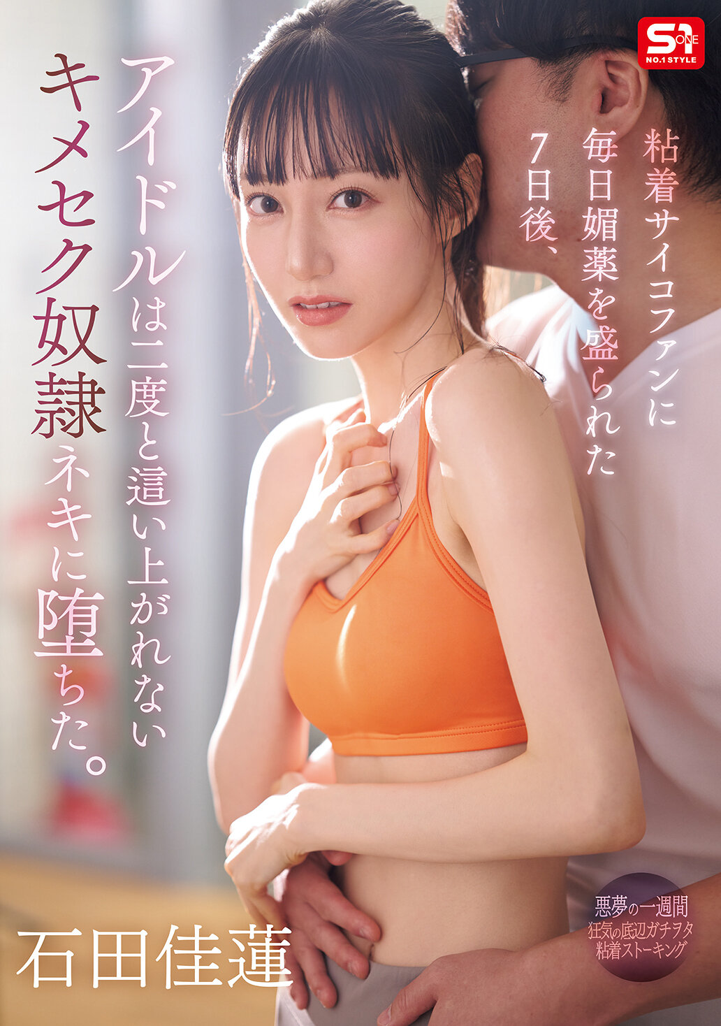 SONE-987每天被粘着心理狂热者投放催情剂七日后，偶像无法再次爬起，堕入无法摆脱的性虐待奴●奴隶。石田佳莲。 - AV大平台-中文字幕,成人影片,AV,国产,线上看