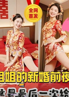 GC-1908会喷水的亲姐姐 亲姐新婚前夜把我叫到身边说姐姐今晚最后一次给你以后在想操我就要偷情了 - AV大平台-中文字幕,成人影片,AV,国产,线上看