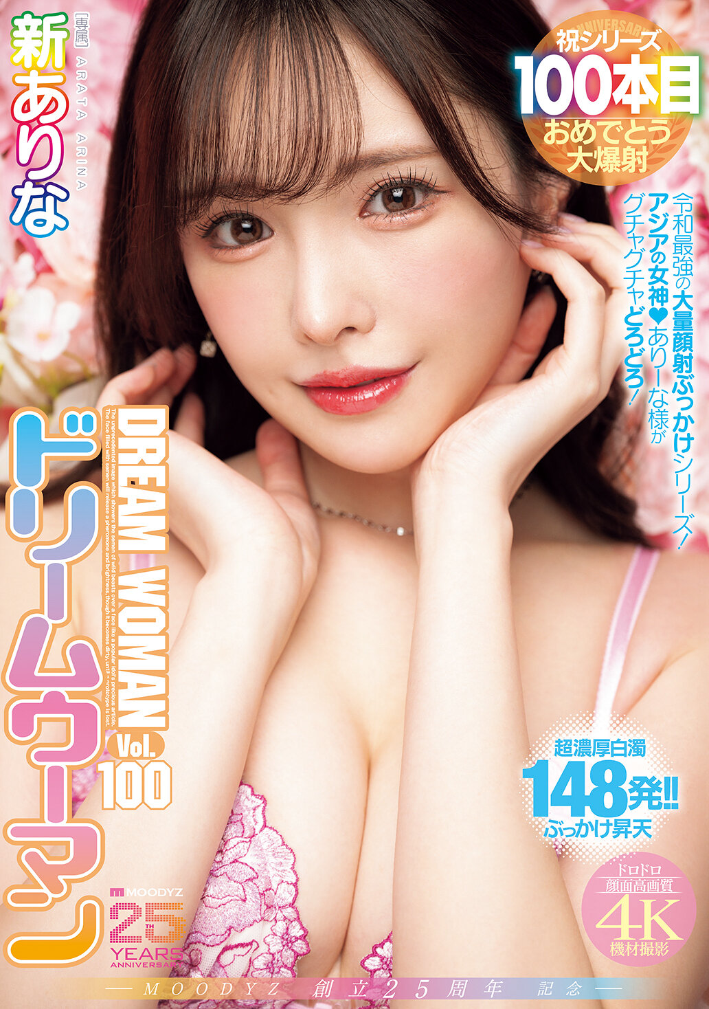 MIDA-400[AI解码版]MOODYZ创立25周年纪念 Dream Woman Vol.100 新有菜 - AV大平台-中文字幕,成人影片,AV,国产,线上看