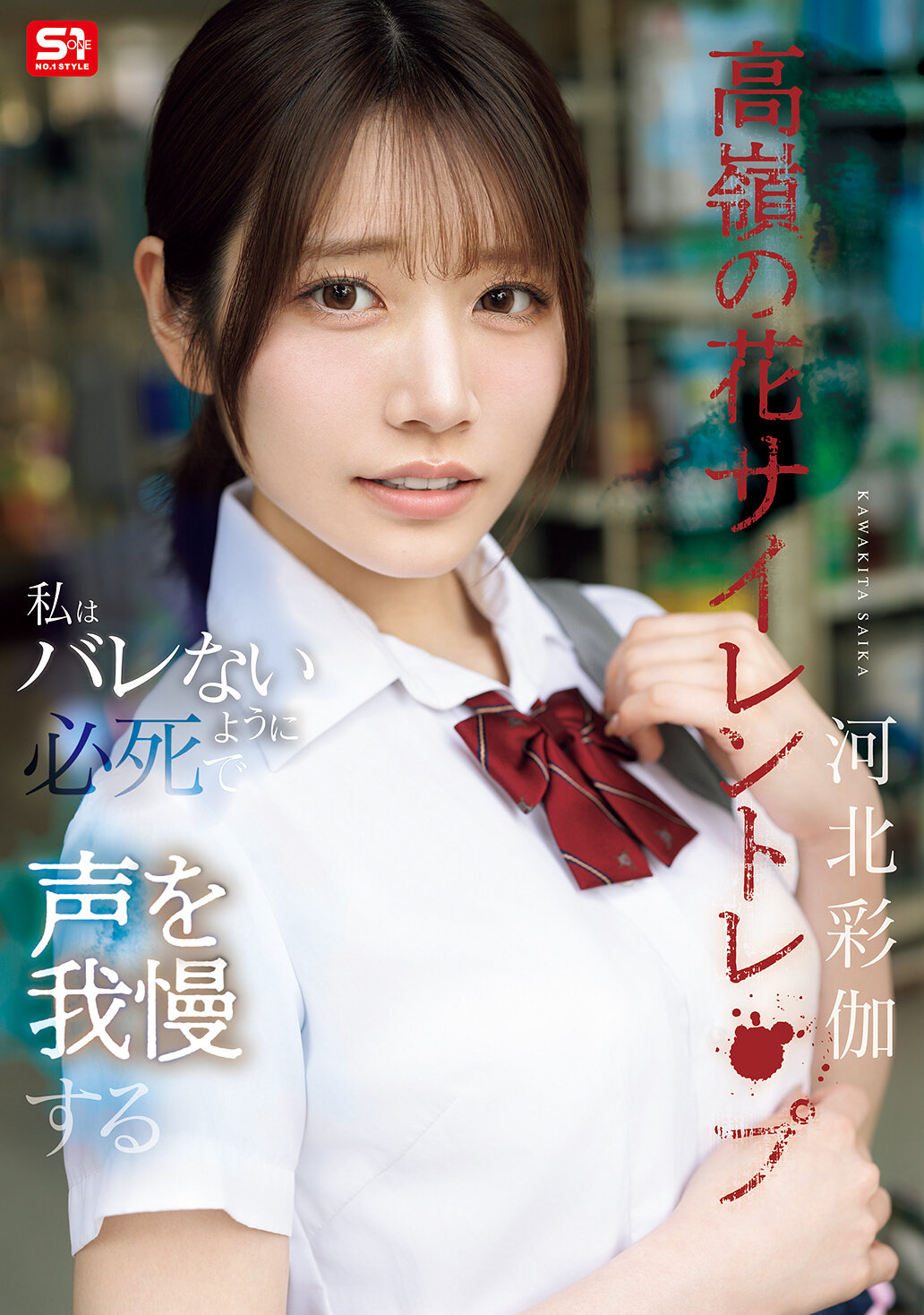 SNOS-003高岭的花沉默的强奸 我拼命忍住声音不被发现 河北彩伽 - AV大平台-中文字幕,成人影片,AV,国产,线上看