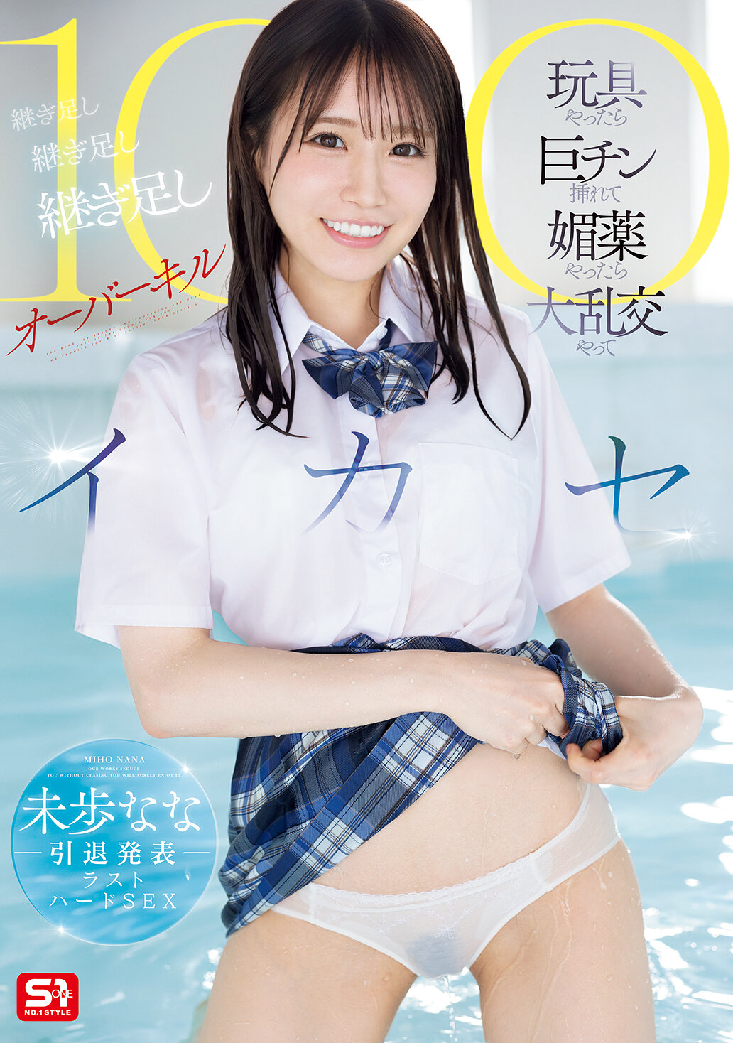 SONE-998[AI解码版]未步奈奈宣布退役的最后硬核性爱 玩具插入巨大阴茎、使用媚药进行大混乱交配 继续添加、继续添加、继续添加至超过100次高潮 - AV大平台-中文字幕,成人影片,AV,国产,线上看