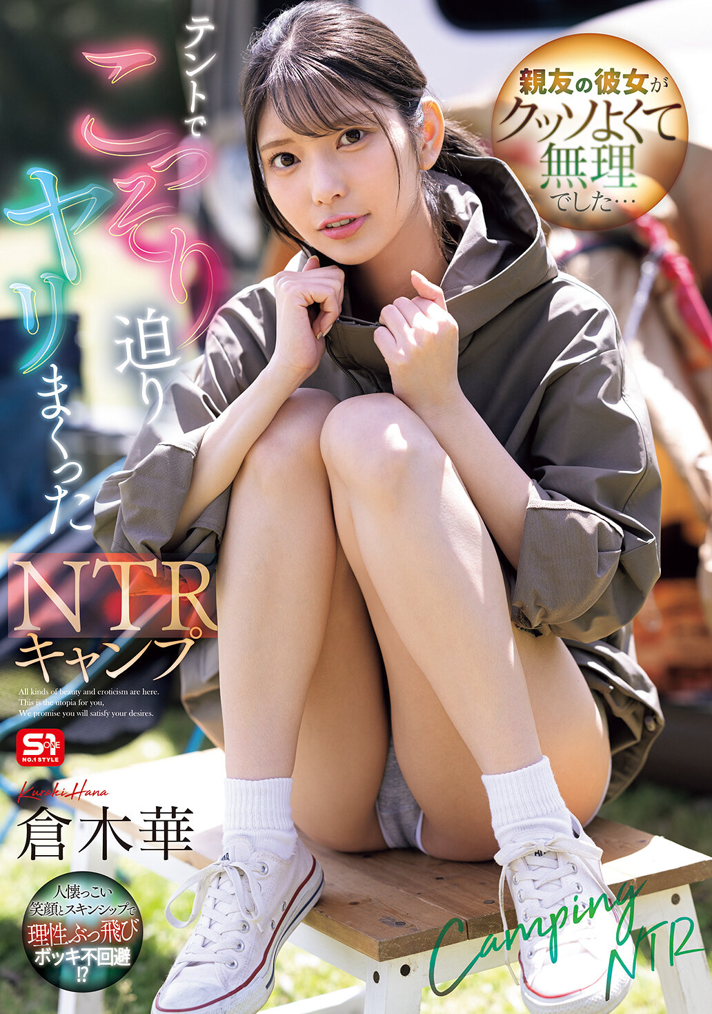 SONE-961[AI解码版]亲友的女友太好了，实在无法抗拒…偷偷在帐篷里接近并肆意玩弄的NTR营地 仓木华 - AV大平台-中文字幕,成人影片,AV,国产,线上看