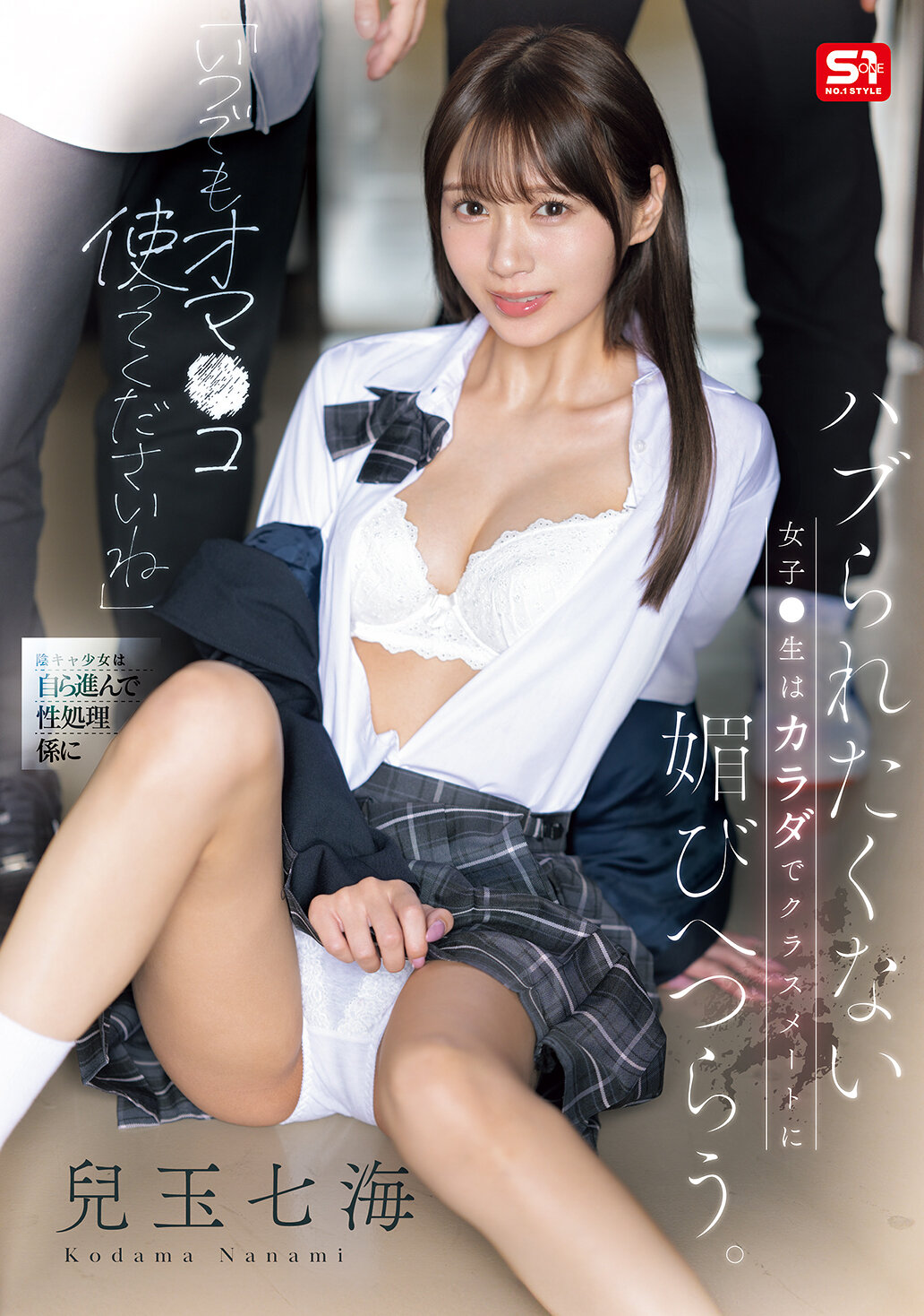 SONE-908[AI解码版]“随时可以使用我的私密处”被忽略的女高中生为了不被排挤而迎合同班同学。儿玉七海 - AV大平台-中文字幕,成人影片,AV,国产,线上看