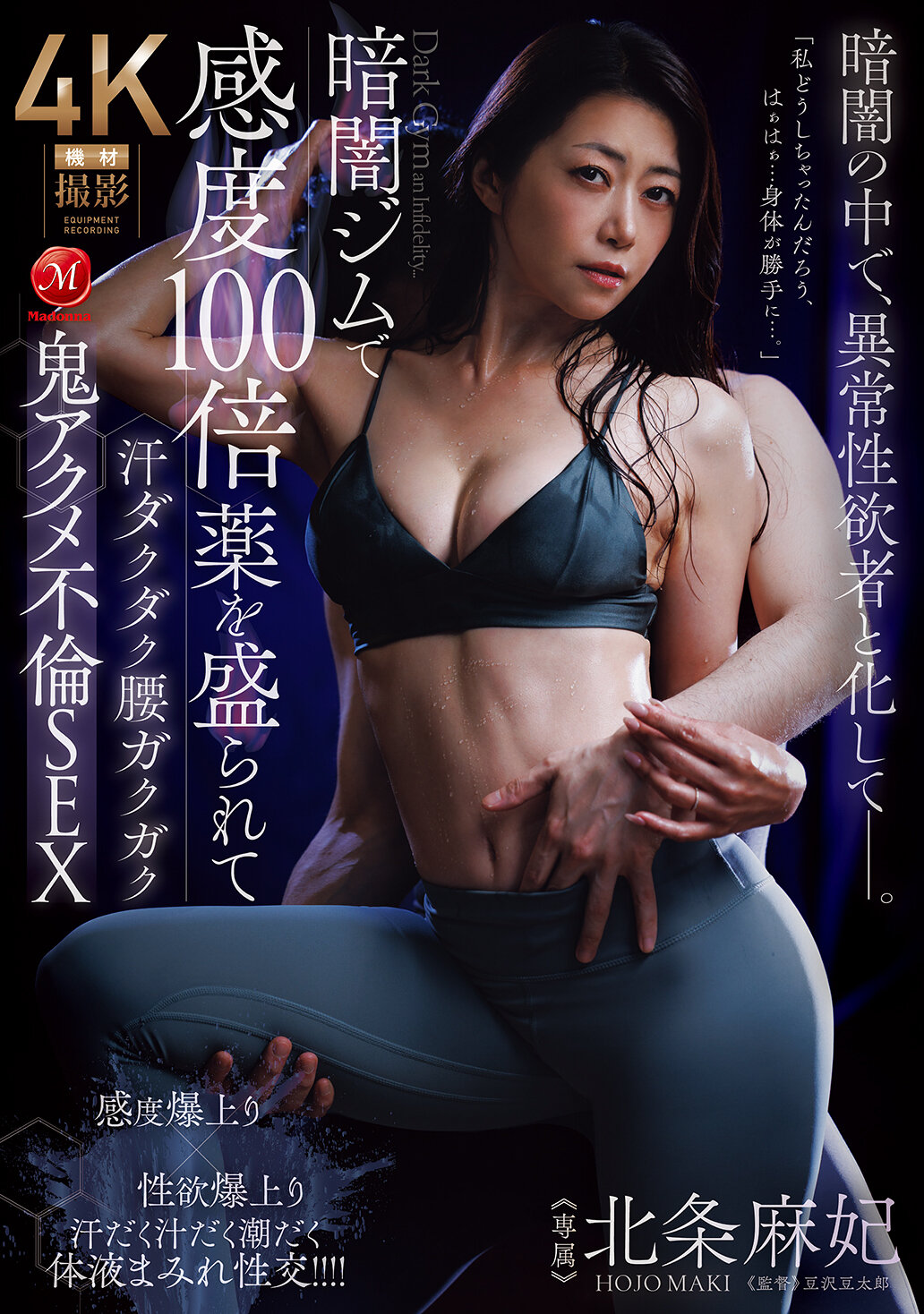 JUR-549[AI解码版]暗室健身房里被投放感度增倍药物，满身汗水腰部颤抖的鬼派性高潮不伦SEX 北条麻妃 - AV大平台-中文字幕,成人影片,AV,国产,线上看