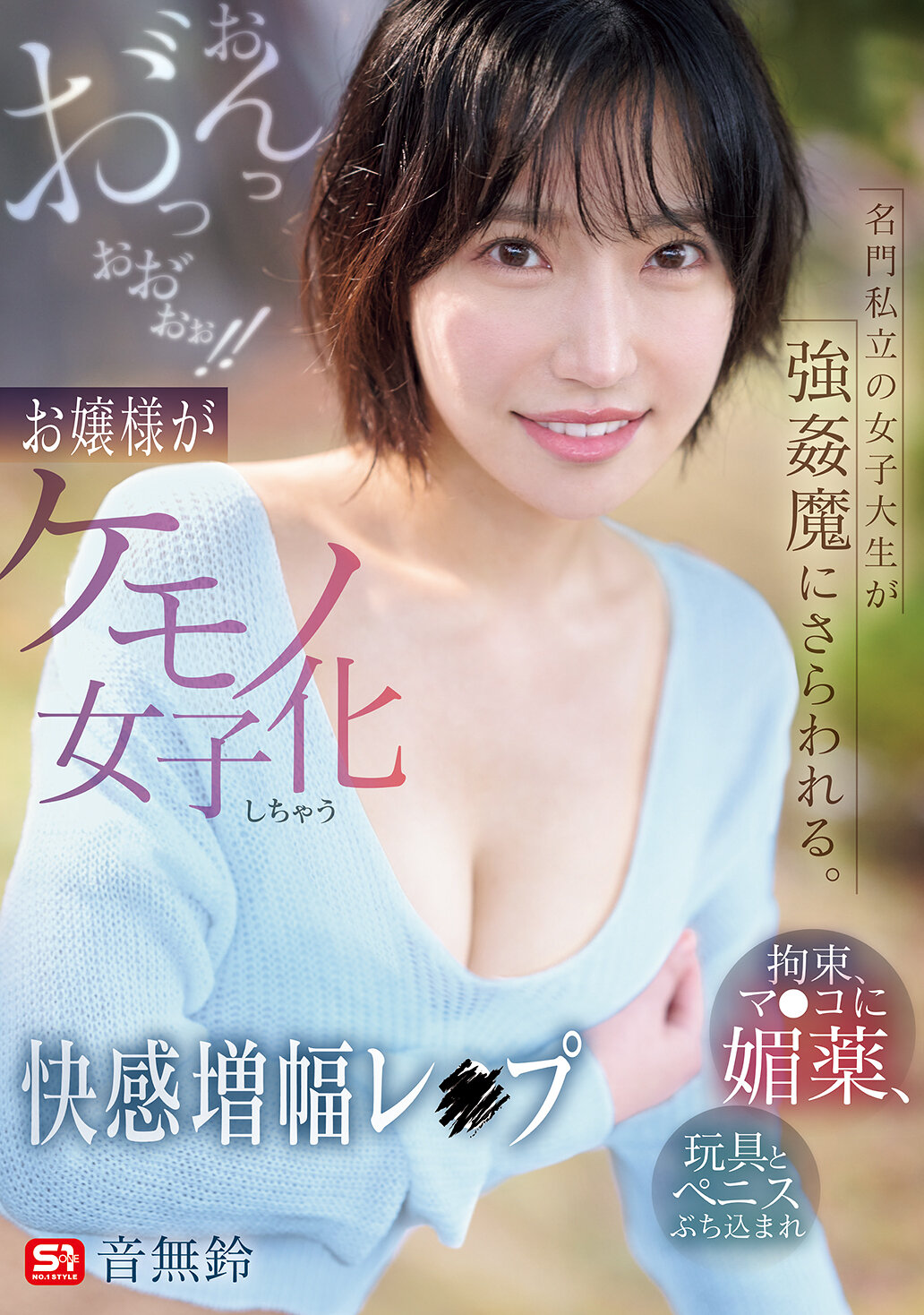 SNOS-020名门私立女大生被强●魔绑架：拘束、给阴部的媚药、玩具和阴茎入侵激情射入！！大小姐变成兽女子享受性快感强化的强● 音无铃 - AV大平台-中文字幕,成人影片,AV,国产,线上看