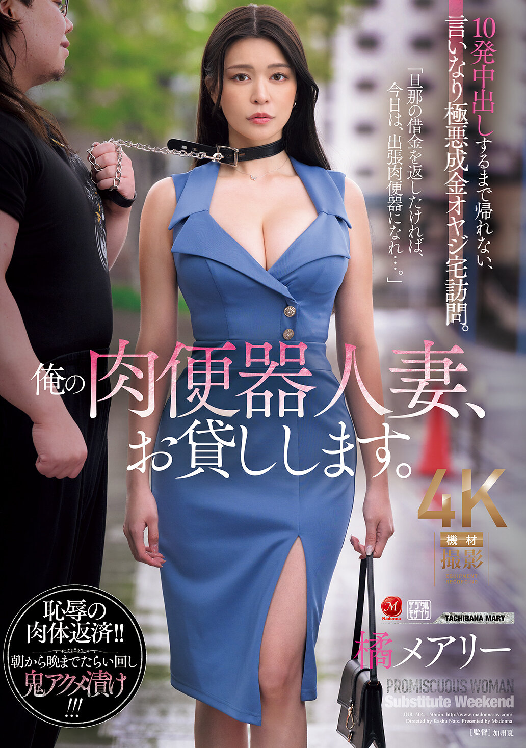 JUR-504我的肉便器人妻，借给你。直到中出10次才能回家，听话的极恶成金老爷爷上门。橘玛丽 - AV大平台-中文字幕,成人影片,AV,国产,线上看