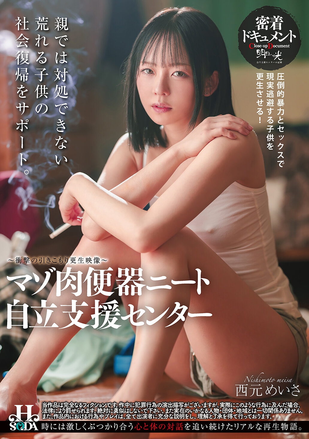 HSODA-084痛感的肉便器宅男自立支援中心 西元明沙 - AV大平台-中文字幕,成人影片,AV,国产,线上看