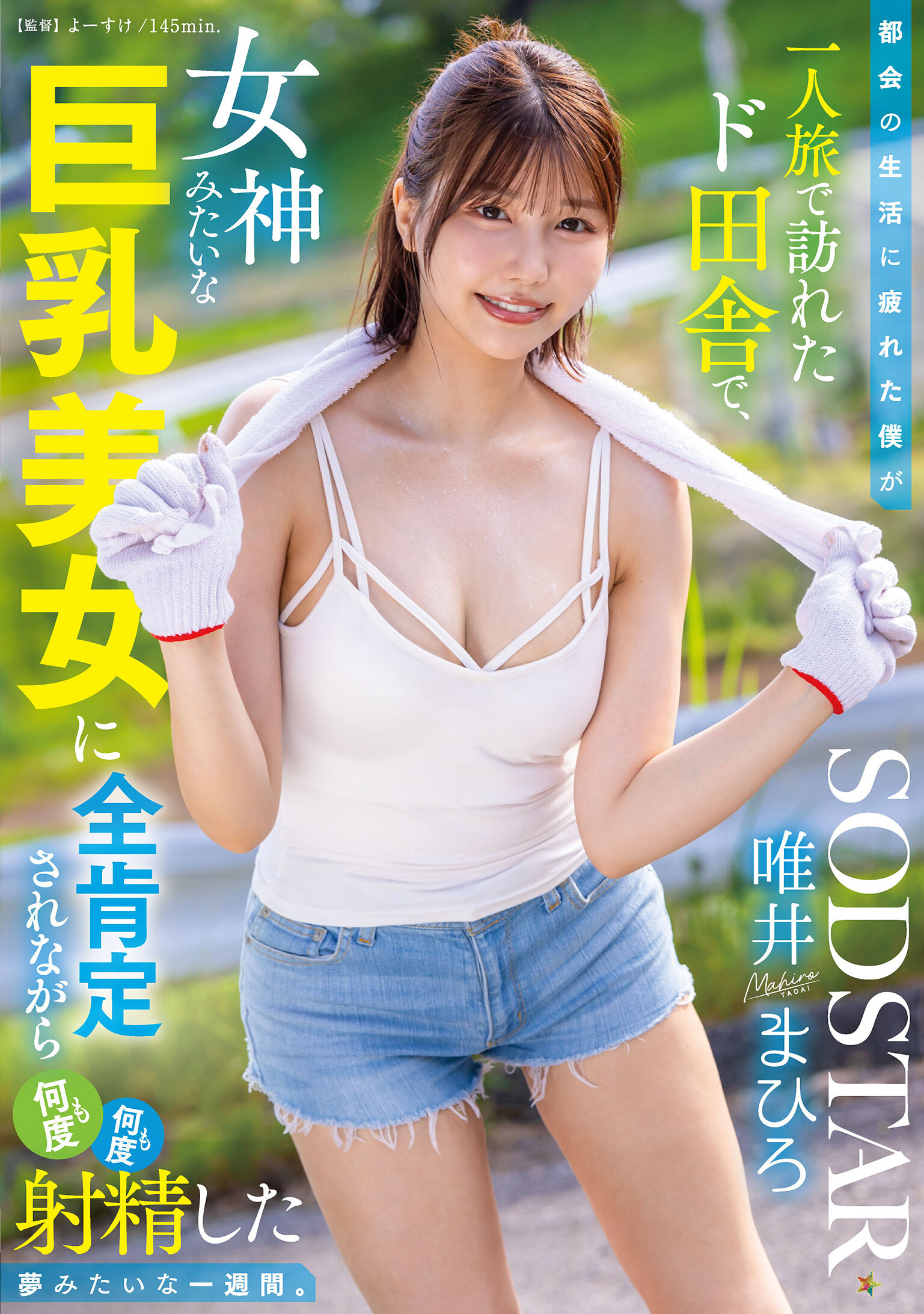 START-444[AI解码版]都会厌倦的我一人旅行，在远离城市的地方遇见像女神般巨乳美女，一周间如梦般被全力支持并射精无数次的经历。唯井真寻 - AV大平台-中文字幕,成人影片,AV,国产,线上看