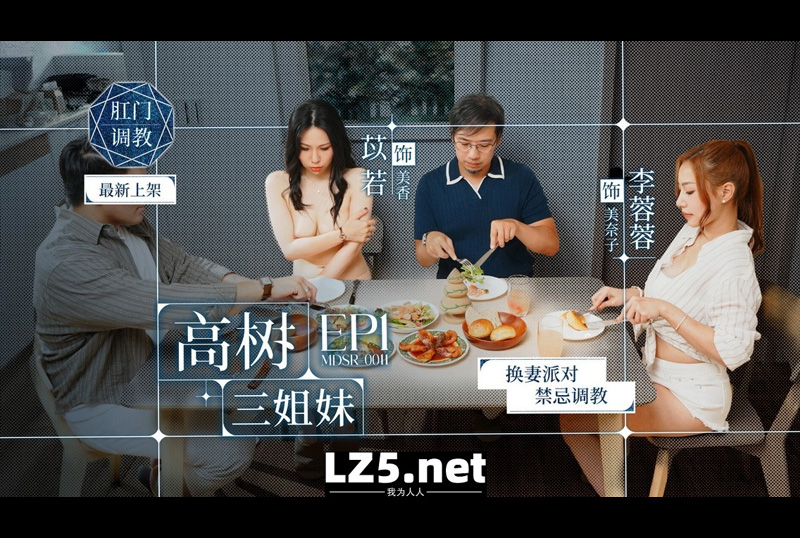 MDSR-0011-1换妻派对禁忌调教 高树三姐妹EP1 李蓉蓉 苡若 - AV大平台-中文字幕,成人影片,AV,国产,线上看