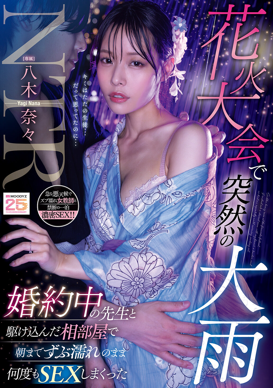 MIDA-428[AI解码版]烟火大会突然下起大雨，在订婚的老师的房间里整晚都湿透了，一直做爱到天亮了─八木奈々 - AV大平台-中文字幕,成人影片,AV,国产,线上看