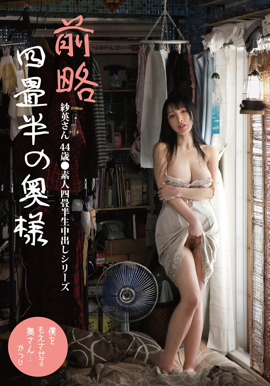 SY-218[AI解码版]前略四畳半的太太 纱英小姐 44岁 ●素人四畳半生中出系列 藤木纱英 - AV大平台-中文字幕,成人影片,AV,国产,线上看
