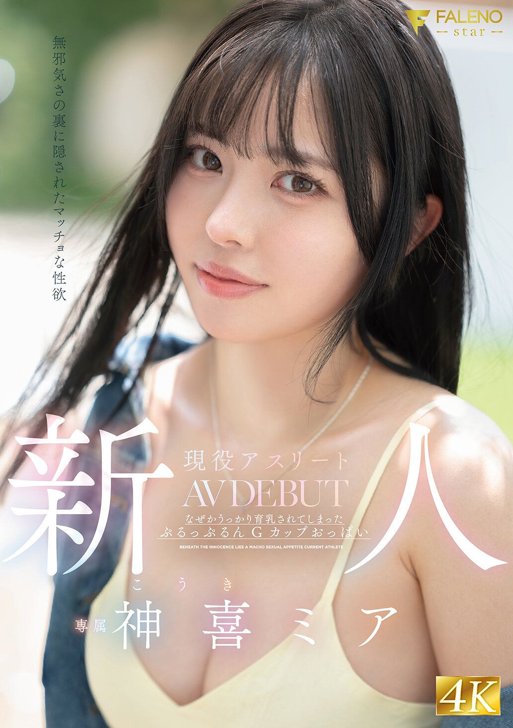 FNS-138新人 - 无邪恶里面隐藏的性欲 - 现役运动员神喜美亚AV首秀 - AV大平台-中文字幕,成人影片,AV,国产,线上看