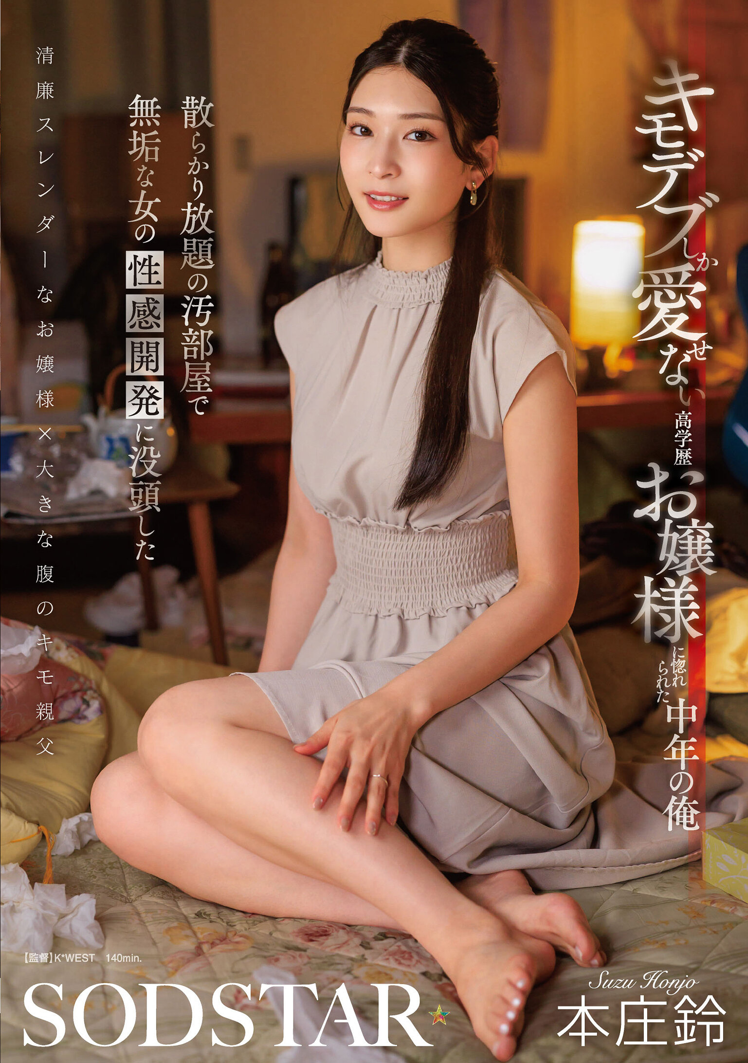 START-464[AI解码版]我被只爱丑男的高学历大小姐所爱上，在乱糟糟的肮脏房间里沉迷于纯洁女孩的性感开发──本庄铃 - AV大平台-中文字幕,成人影片,AV,国产,线上看