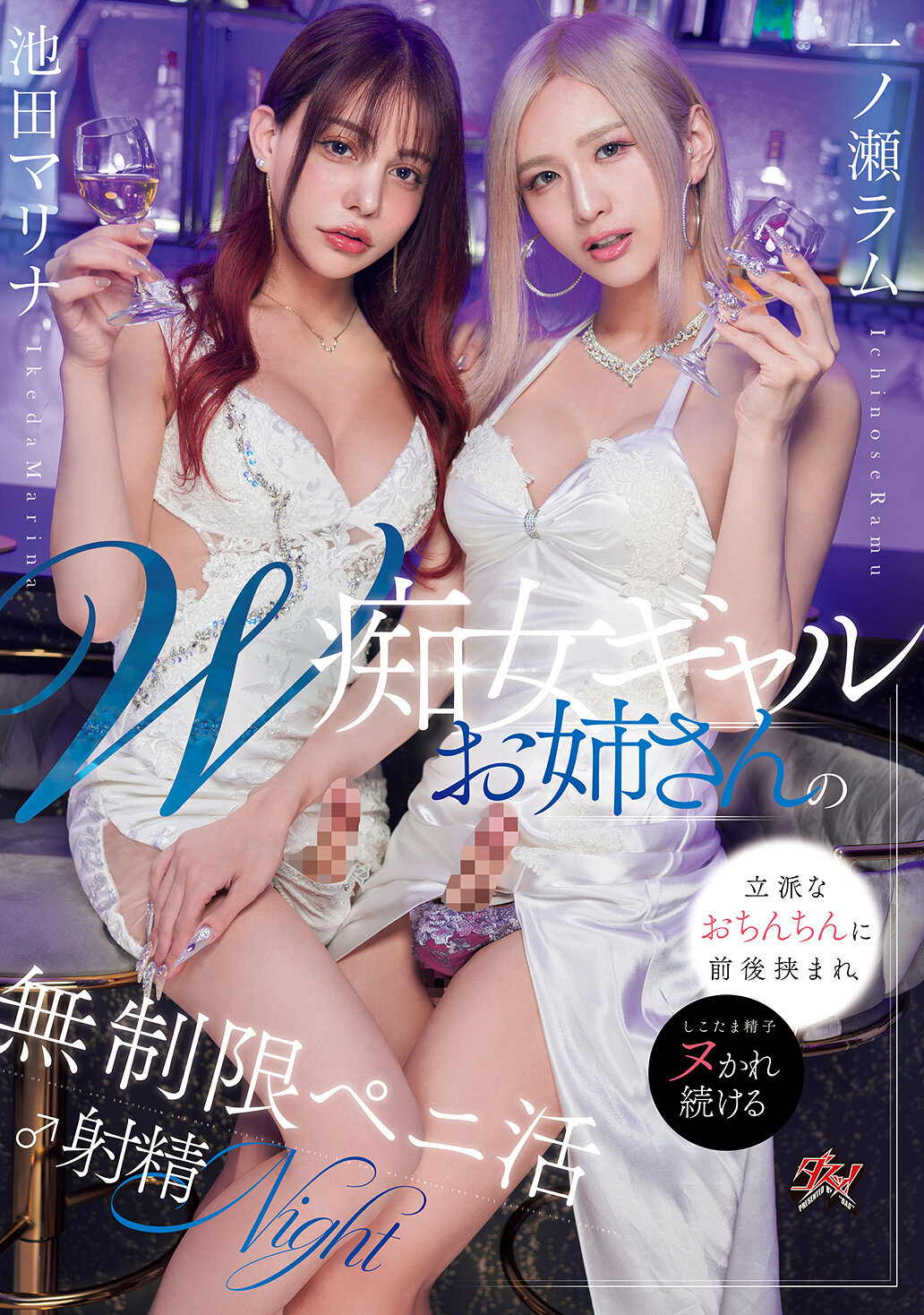DASS-691W痴女风格姐姐夹住豪华大鸡巴，无限制射精之夜 池田真理奈 一之濑拉姆 - AV大平台-中文字幕,成人影片,AV,国产,线上看