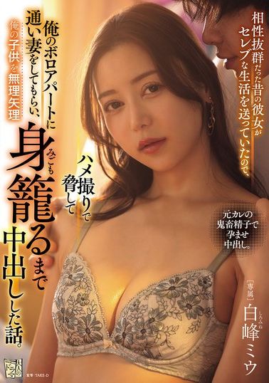 ADN-694我和前女友关系很好，她过着明星般的生活，所以我拍下她和我做爱的影片来勒索她，让她到我破旧的公寓做我的妻子，然后强迫她怀上我的孩子。白峰美羽 - AV大平台-中文字幕,成人影片,AV,国产,线上看