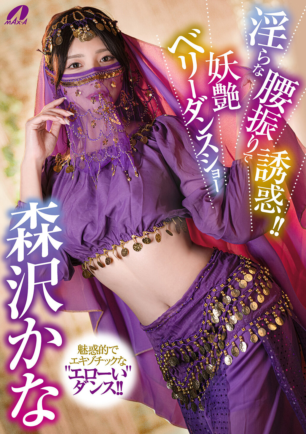 XVSR-851诱惑性感臀部摆动！ ！妖艳腹舞表演 森泽佳奈 - AV大平台-中文字幕,成人影片,AV,国产,线上看