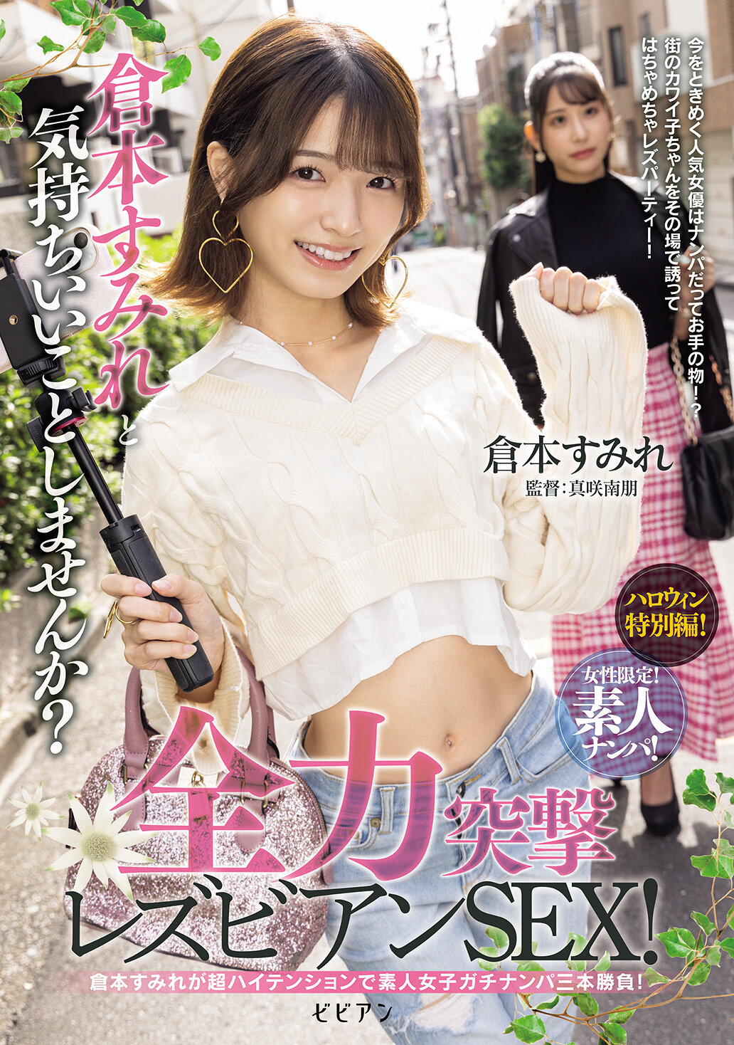 BBAN-527[AI解码版]女性限定！素人搭讪！ 仓本菫想要一起做些爽快的事情吗？全力突击女同性恋性爱！ - AV大平台-中文字幕,成人影片,AV,国产,线上看