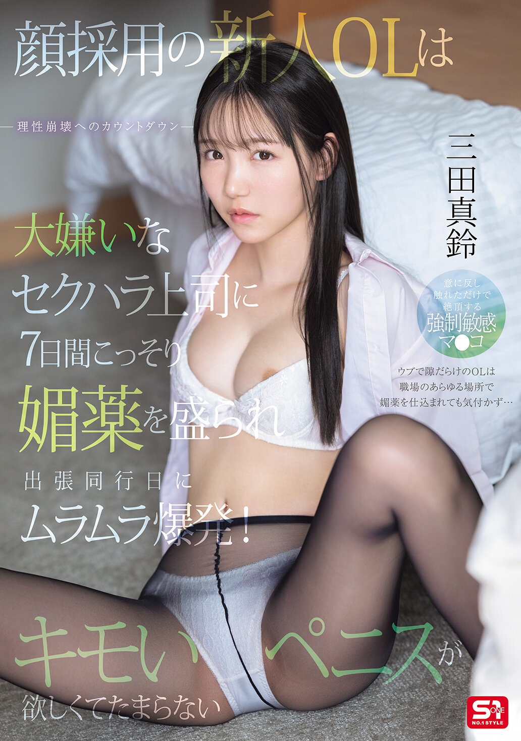 SONE-747[AI解码版]新进的女性职员被讨厌的性骚扰上司偷偷下了媚药，出差同行的第七天突然感到性欲爆发！渴望着恶心的阴茎。 三田真铃 - AV大平台-中文字幕,成人影片,AV,国产,线上看
