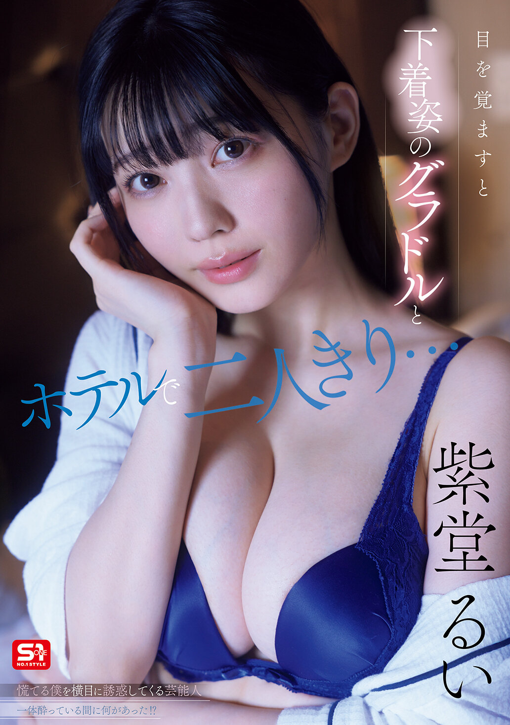 SNOS-008[AI解码版]当我醒来时，我和一位穿着内衣的写真偶像在酒店里独处...在我慌张的时候，这位艺人一边斜眼诱惑着我！到底在我酩酊大醉的时候发生了什么事情！ ？紫堂留衣 - AV大平台-中文字幕,成人影片,AV,国产,线上看