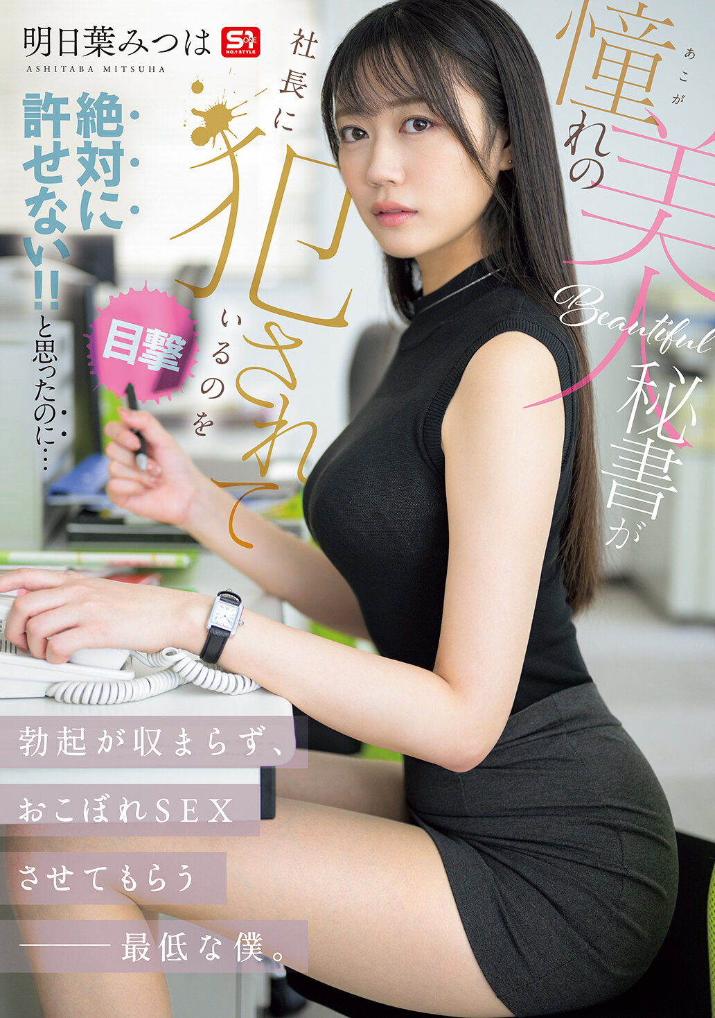 SNOS-006[AI解码版]向往的美丽秘书被公司总裁强奸了！虽然心里想绝对不能原谅！但勃起却无法止住，变成了只能接受剩下的性爱的卑劣男人。明日叶三叶 - AV大平台-中文字幕,成人影片,AV,国产,线上看