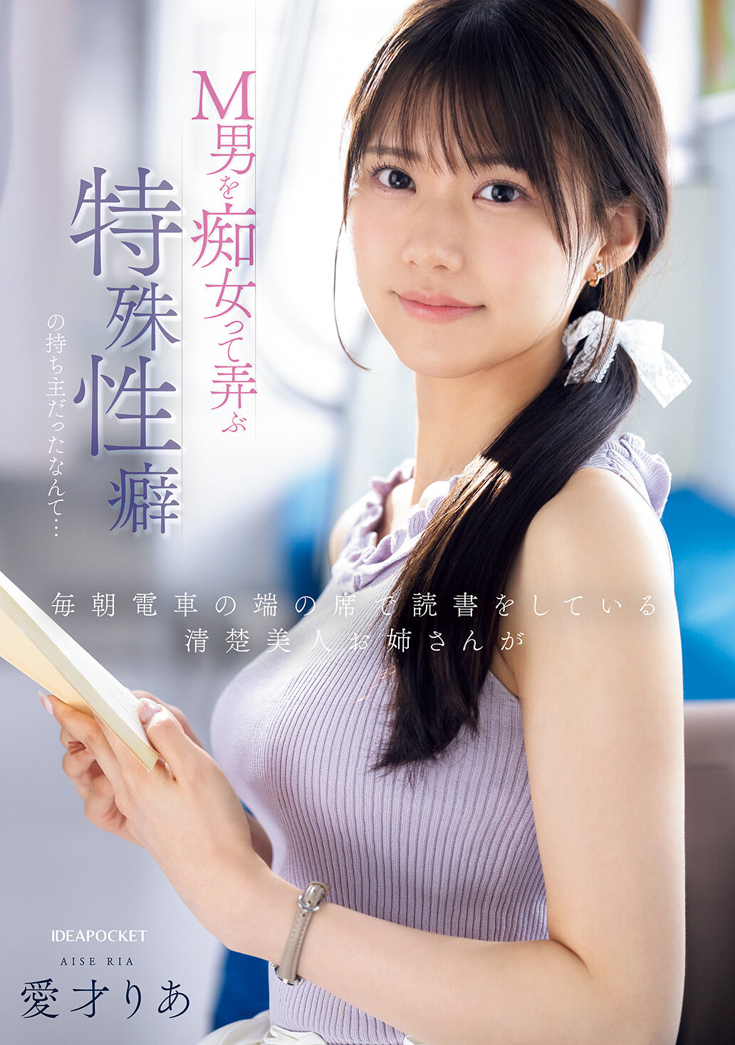 IPZZ-749[AI解码版]每天早上在电车的座位上阅读的清纯美女姐姐，竟然是一位拥有特殊性癖的痴女，喜欢玩弄M男... 爱才莉亚 - AV大平台-中文字幕,成人影片,AV,国产,线上看