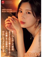 JUR-139[AI解碼版]她的求婚之夜，幼馴染妖艷地笑著說："明天開始就變成雙重背叛了呢…"，我陷入中出性愛 明里紬 - AV大平台-中文字幕,成人影片,AV,国产,线上看