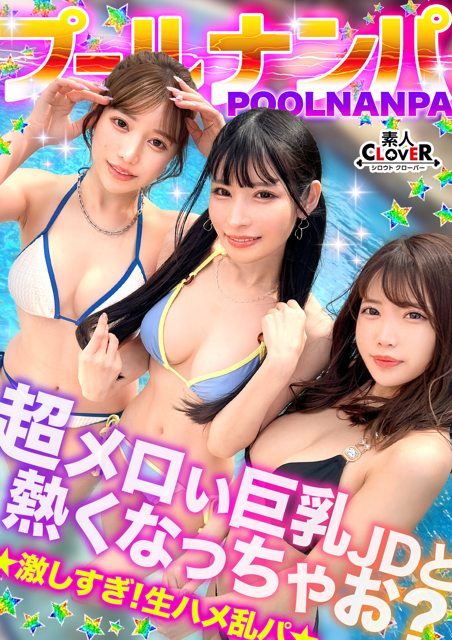 STCV-580美好巨乳景色的双人组和五人乱交...！ ？动漫声美女＆美丽女孩在热闹的氛围中舔三根鸡巴...连私密处也变得放松，举办性爱派对w，快乐地享受着淫荡射精！夏日太过爽快了！ ！ 【＃CLOVER×游泳池×搭讪 ＃@樱/@莉奥】 - AV大平台-中文字幕,成人影片,AV,国产,线上看