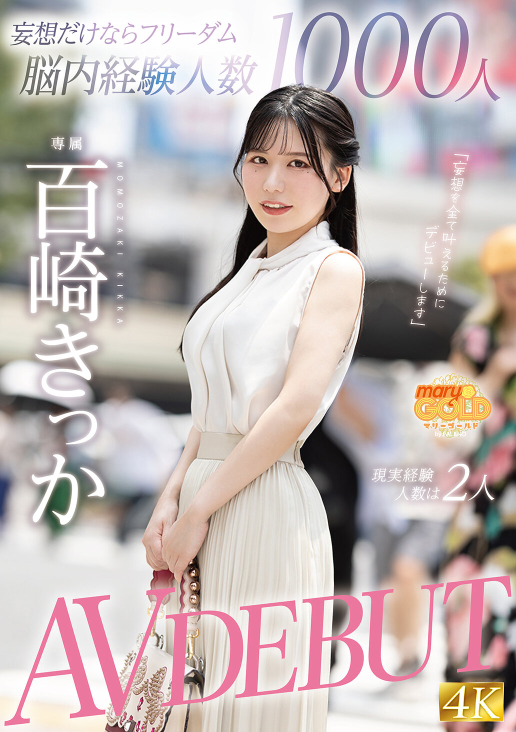 MGOLD-055妄想成瘾者拥有1000个虚构经验，实际经验仅有2个人 AV初登场 百崎橘花 - AV大平台-中文字幕,成人影片,AV,国产,线上看