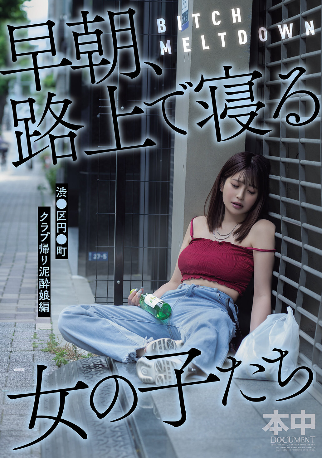HMN-780女孩们在清晨、路上睡着了，这是在渋谷区的円山町，从夜店回来的泥巴女孩们。 - AV大平台-中文字幕,成人影片,AV,国产,线上看