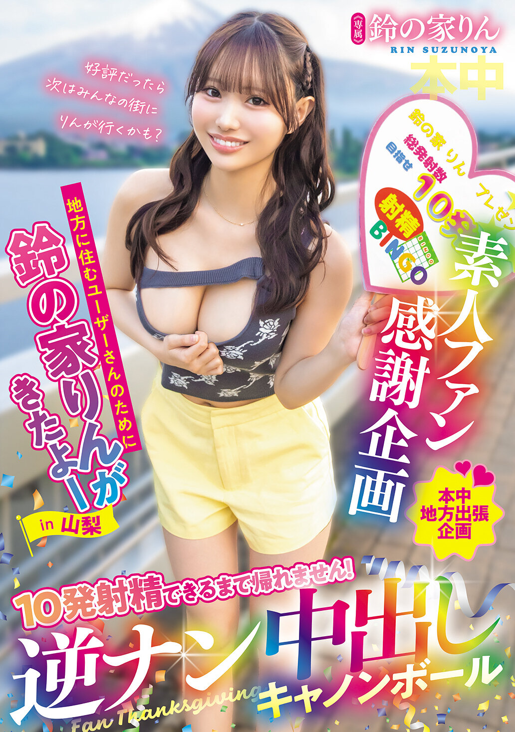 HMN-768素人粉丝感谢企划 地方居民用 我们来了！在山梨 不能回家直到射出10次！逆向搭讪内射大炮球 铃之家铃 - AV大平台-中文字幕,成人影片,AV,国产,线上看