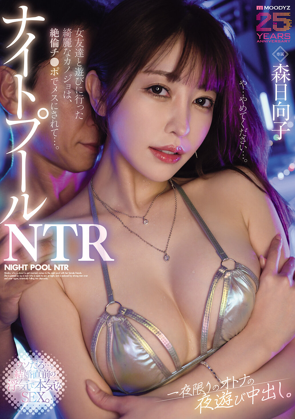 MIKR-059[AI解码版]夜间泳池NTR 我和女朋友一起去玩的美丽女友被无限持久的阳具变成雌性...。一夜限定的成人夜游中出。森日向子 - AV大平台-中文字幕,成人影片,AV,国产,线上看