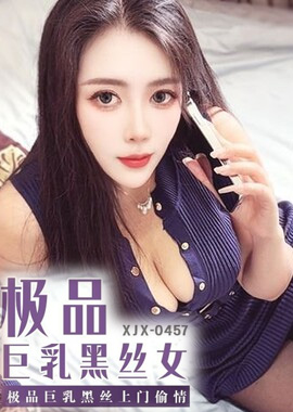 XJX-457香蕉视频 极品巨乳黑丝上门偷情 青青草（芊芊） - AV大平台-中文字幕,成人影片,AV,国产,线上看