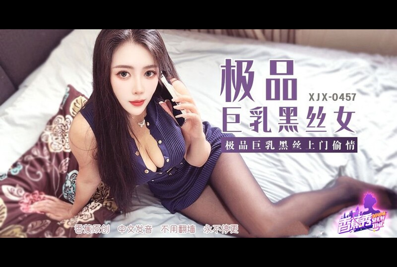 XJX-457香蕉视频 极品巨乳黑丝上门偷情 青青草（芊芊） - AV大平台-中文字幕,成人影片,AV,国产,线上看