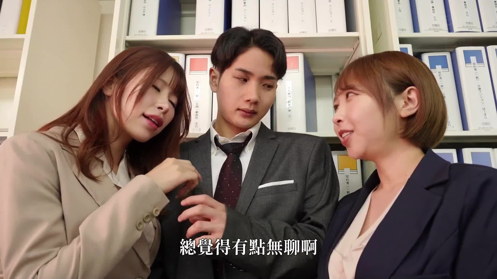 [AI解码版]尽管在公司里有女朋友...被巨乳女上司和巨乳部下联手对待，持续遭受双耳、乳头和阴茎的三重刺激调教，进行中出性交。宍戸里帆和有冈美羽 - AV大平台-中文字幕,成人影片,AV,国产,线上看