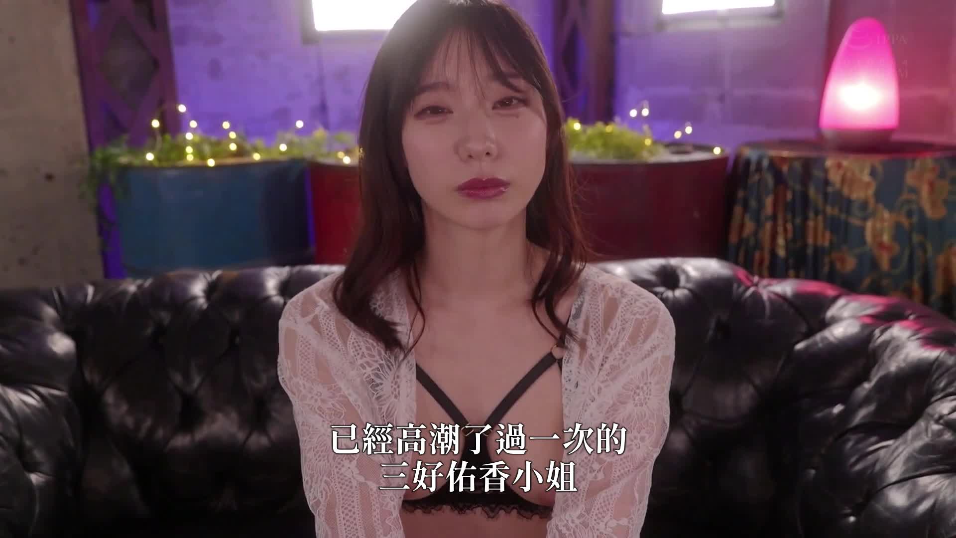 [AI解码版]让美丽的姊姊怀孕到极致 - 原女子主播在「已经高潮了啦」的状态下无限内射！高挑美体被摧毁的追击抽插半哭着交出高潮！三好佑香 - AV大平台-中文字幕,成人影片,AV,国产,线上看