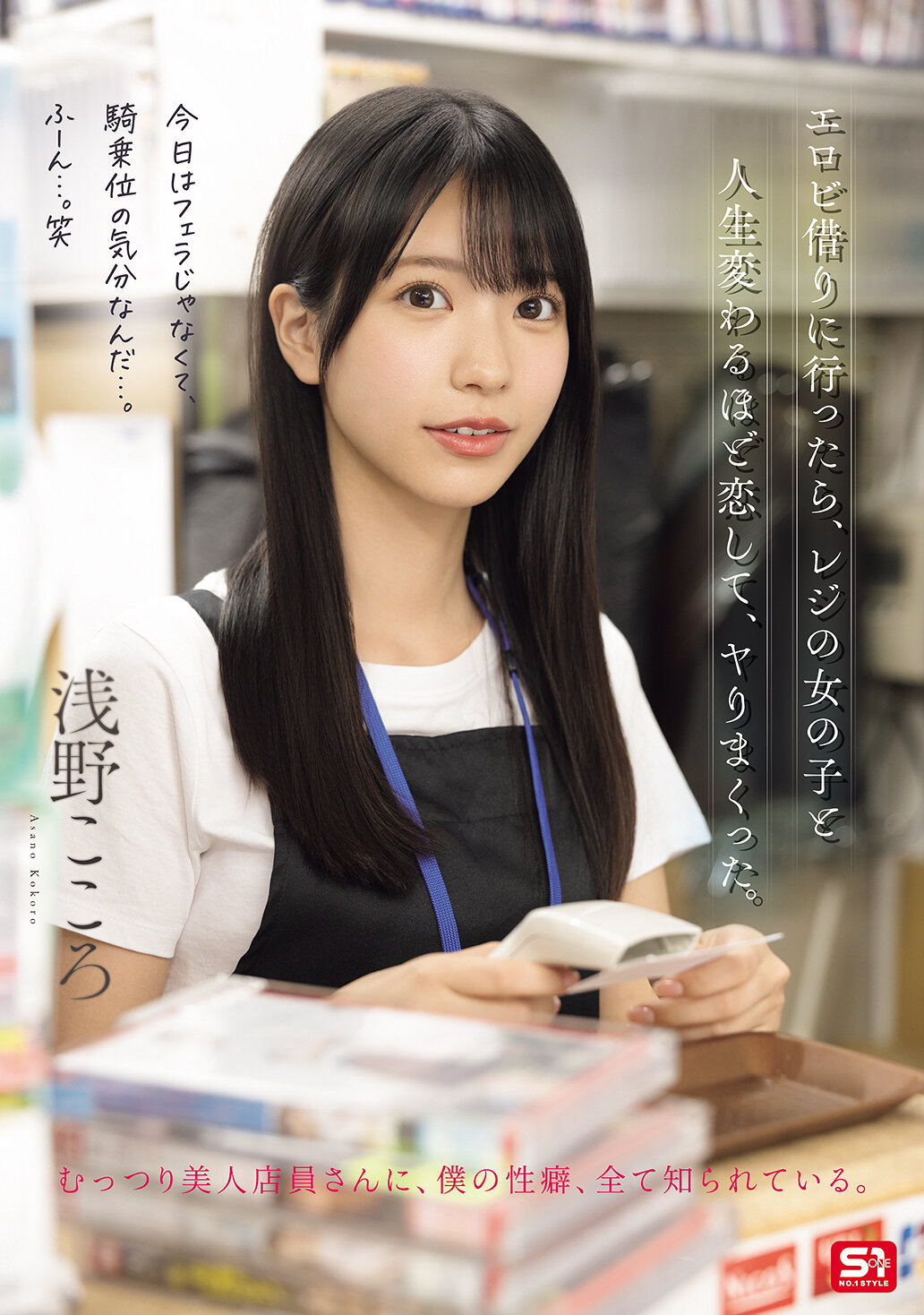 SNOS-029当我去租色情影片时，与收银柜台的女孩一见钟情，我们疯狂地做爱了。浅野心 - AV大平台-中文字幕,成人影片,AV,国产,线上看
