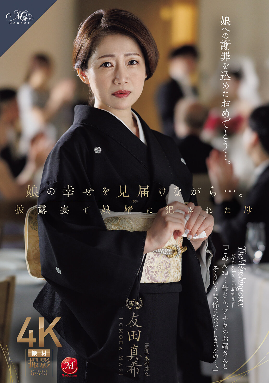 ROE-430在确保女儿的幸福的同时...在婚礼上被女婿侵犯的母亲。友田真希 - AV大平台-中文字幕,成人影片,AV,国产,线上看