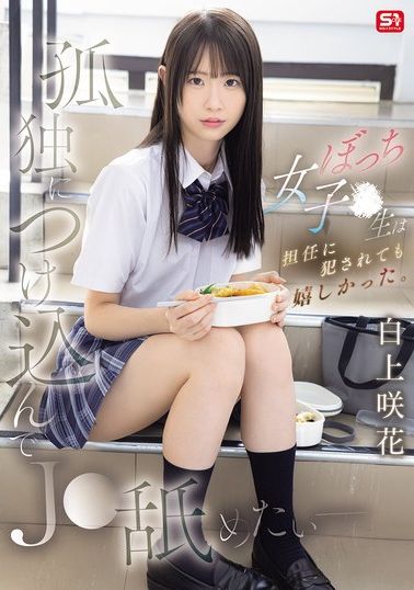 SNOS-034[AI解码版]趁虚而入舔遍孤独 - 边缘女学生被班导侵犯却好开心 白上咲花 - AV大平台-中文字幕,成人影片,AV,国产,线上看