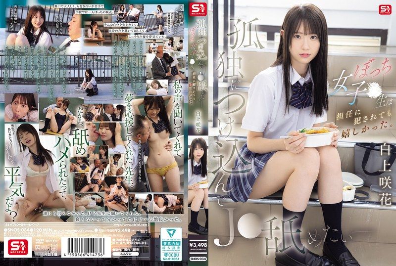 SNOS-034[AI解码版]趁虚而入舔遍孤独 - 边缘女学生被班导侵犯却好开心 白上咲花 - AV大平台-中文字幕,成人影片,AV,国产,线上看