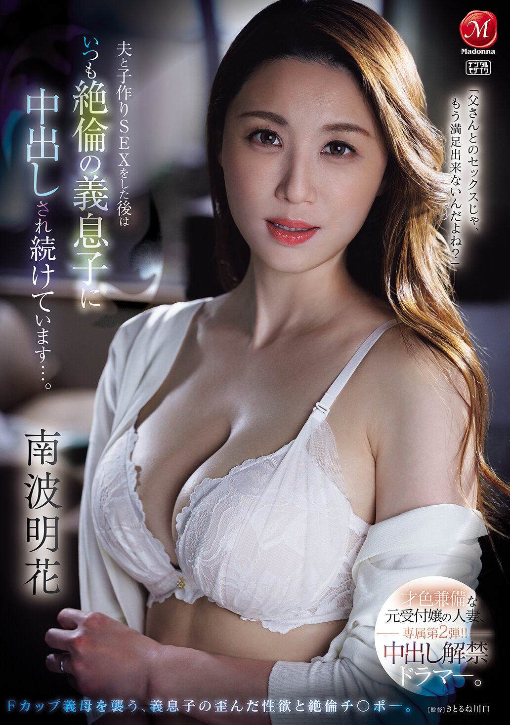 JUR-478拥有才色兼备的前接待小姐，现为人妻，专属第二弹！ ！内射禁令解除的恋爱剧。和丈夫做完爱后，总是被性欲旺盛的继子内射...。南波明花 - AV大平台-中文字幕,成人影片,AV,国产,线上看