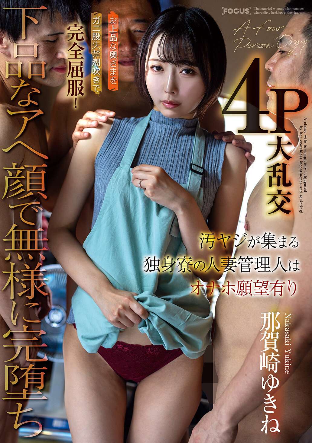 FOCS-290一个管理单身宿舍的已婚女性管理人，被淫秽的言语所吸引，拥有自慰器的愿望。在高雅的太太被强迫失禁潮吹后，完全屈服！以下流的表情无耻地参与4P大乱交，最终完全堕落。那贺崎雪音 - AV大平台-中文字幕,成人影片,AV,国产,线上看