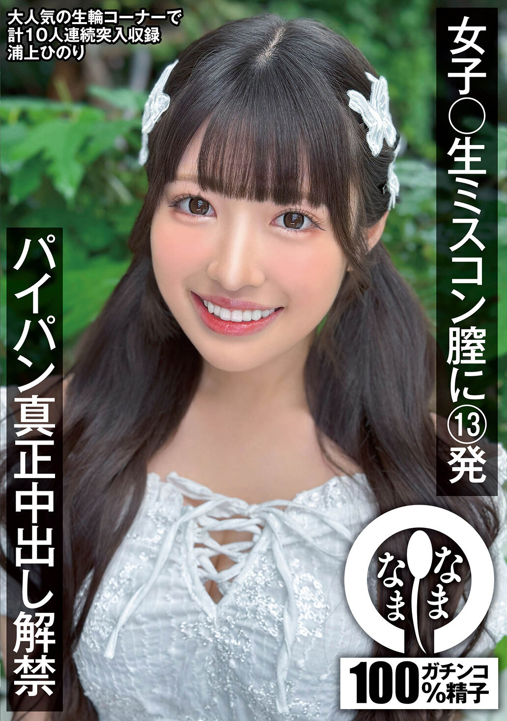 NAMH-046女子大生选美比赛膣内13发 小穴真的内射解禁 浦上绯乃里 - AV大平台-中文字幕,成人影片,AV,国产,线上看