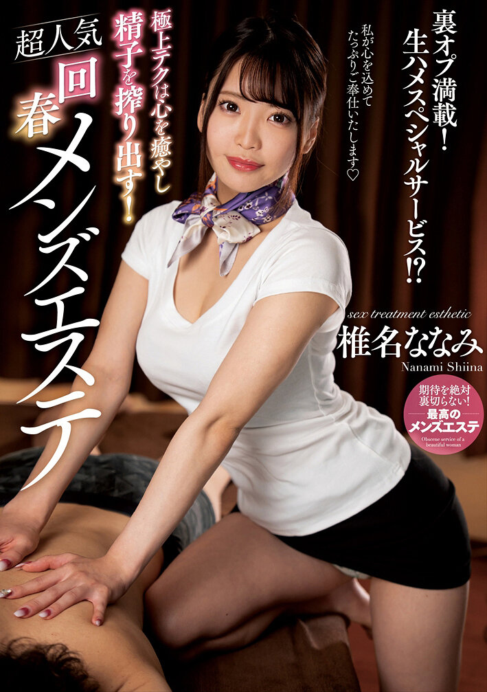 NACT-063极品技巧治愈心灵、榨干精子！超人气回春男士护理 椎名七海 - AV大平台-中文字幕,成人影片,AV,国产,线上看
