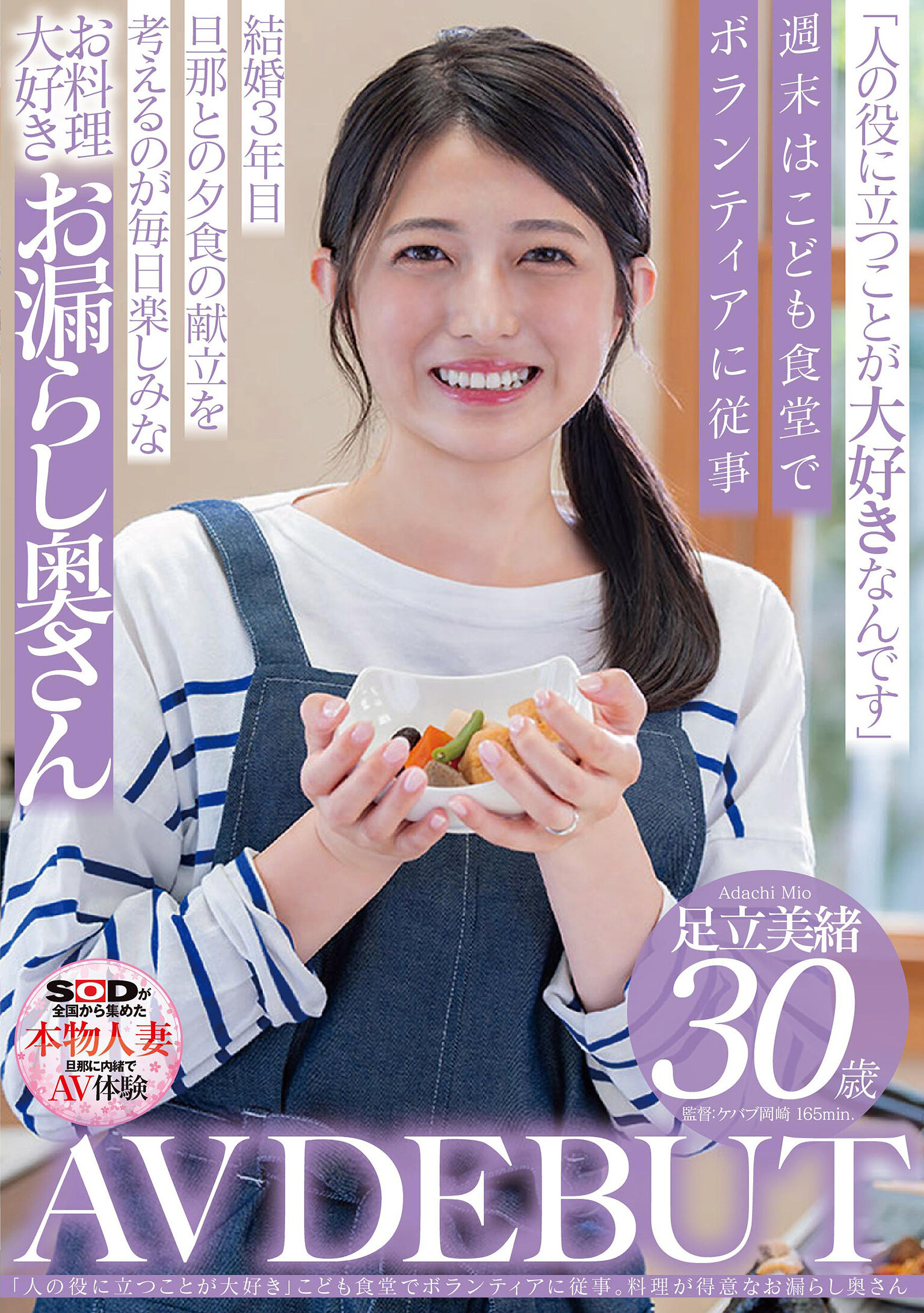 SDNM-502[VIP会员点播]「喜欢帮助他人」参与儿童餐厅的志愿服务。擅长料理的30岁足立美绪 AV初登场 - AV大平台-中文字幕,成人影片,AV,国产,线上看